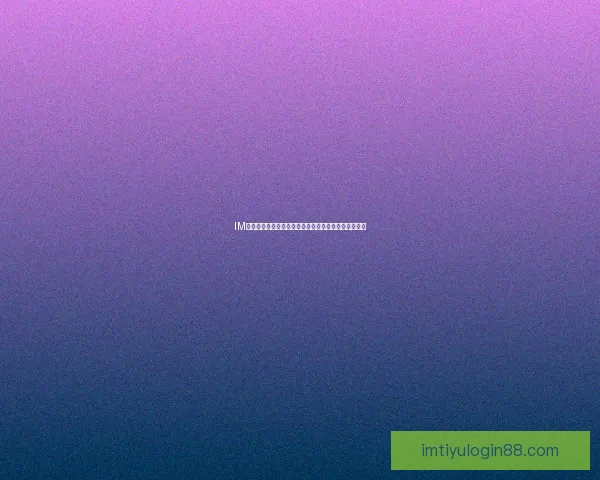 IM体育竞猜最新策略揭秘，教你轻松提升胜率与投注技巧